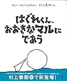 はぐれくん、おおきなマルにであう