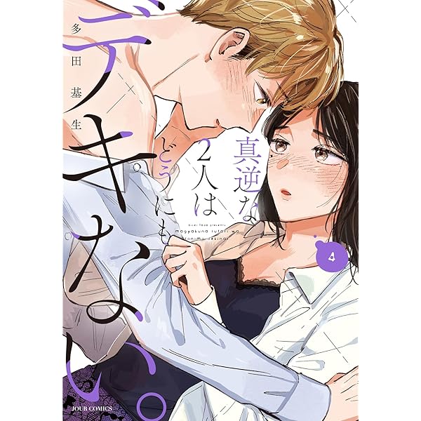 真逆な2人はどうにもデキない。(1) (ジュールコミックス) | 多田基生