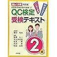 【新レベル表対応版】QC検定受検テキスト2級 (品質管理検定集中講座[2])