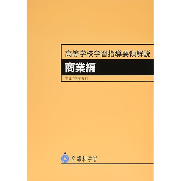 ☆まりん☆     文部科学省学習指導要領準拠　講義テキスト＆DVD Amazon.co.jp: 高等学校新学習指導要領解説 商業編 : 本