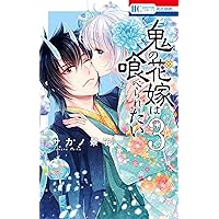 鬼の花嫁は喰べられたい 9 鬼の花嫁は喰べられたい【電子限定おまけ付き】 9巻｜無料漫画