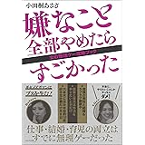 嫌なこと全部やめたらすごかった