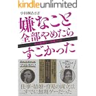嫌なこと全部やめたらすごかった