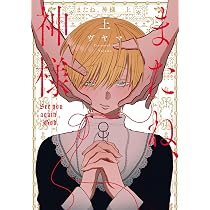 Amazon.co.jp: またね、神様 上 (花丸コミックス・プレミアム