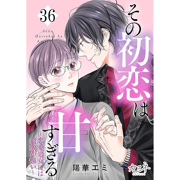その初恋は甘すぎる～恋愛処女には刺激が強い～(34) (カフネ) | 陽華 