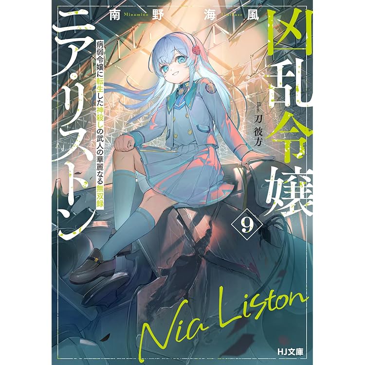 Amazon.co.jp: 未実装のラスボス達が仲間になりました。10 : なが