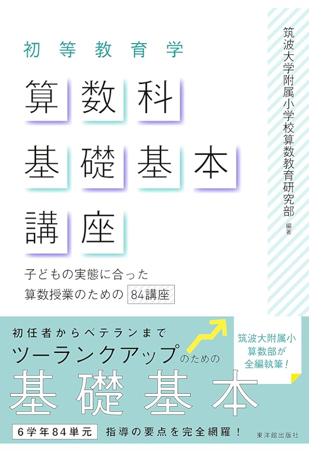 Amazon.co.jp: 筑波発 問題解決の算数授業 (初等教育学の構築を目指し