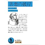 善悪の彼岸 (岩波文庫)