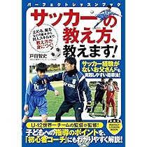 【レア講座】「ひとりで上達するサッカー講座】日本能力科学アカデミー サッカーの教え方、教えます! (PERFECT LESSON BOOK) | 戸田