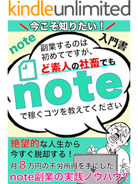 今こそ知りたい Noteの入門書 副業するのは初めてですが ど素人の社畜でもnoteで稼げるコツを教えてください 柊 翔吾 新規ビジネス企業 Kindleストア Amazon