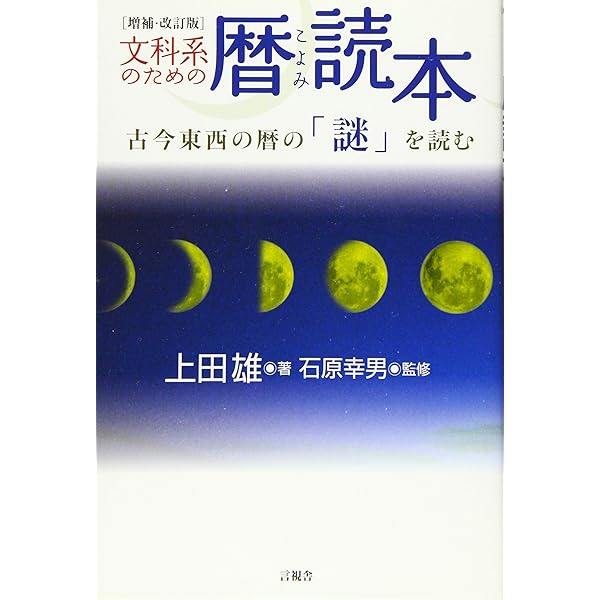 Amazon.co.jp: 暦入門: 暦のすべて : 渡辺 敏夫: Japanese Books