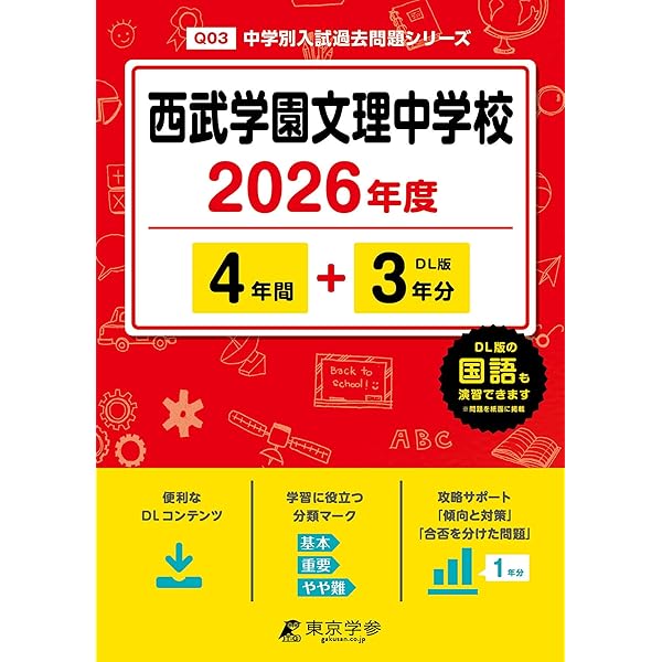 Amazon.co.jp: 西武学園文理中学校 2026年度用 3年間（＋3年間