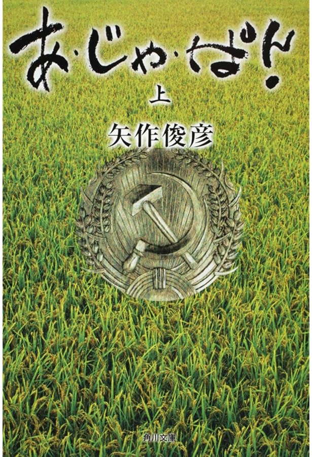 マイク・ハマーへ伝言 (角川文庫 や 31-1) | 矢作 俊彦 |本 | 通販