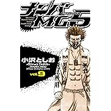 ナンバMG5（９） (少年チャンピオン・コミックス)