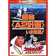 プロジェクトA2/史上最大の標的 〈日本語吹替収録版〉 [DVD]