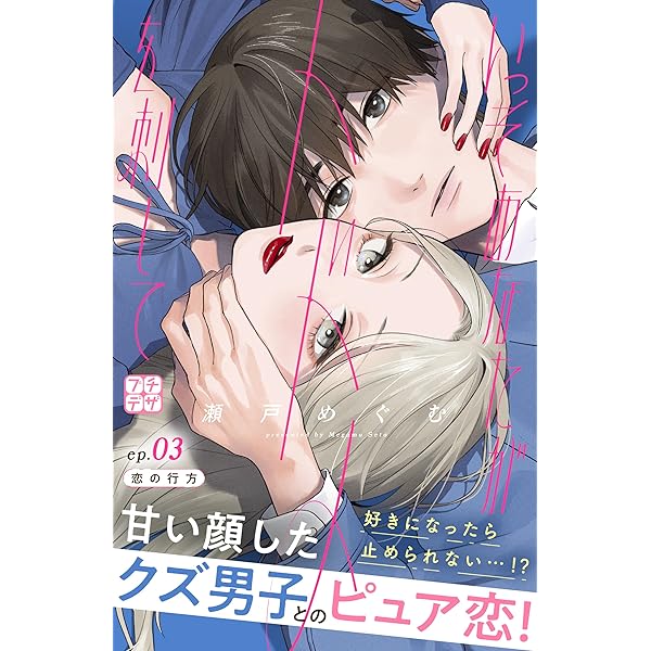 いっそあなたがトドメを刺して プチデザ（4） (デザート