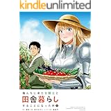 俺んちに来た女騎士と田舎暮らしすることになった件 (1)