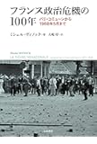 フランス政治危機の100年--パリ・コミューンから1968年5月まで