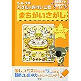 まちがいさがし: 観察力・集中力を養う (5・6・7歳パズルでおけいこ 2)