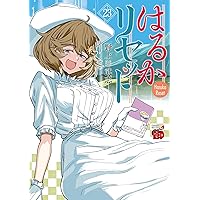 はるかリセット 1 (1) (チャンピオンREDコミックス) | 野上武志 |本