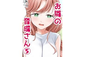 お隣の音成さん【5】