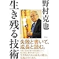 生き残る技術