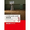 バスケットボールの教科書3 チームマネジメント基礎