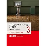 バスケットボールの教科書3 チームマネジメント基礎