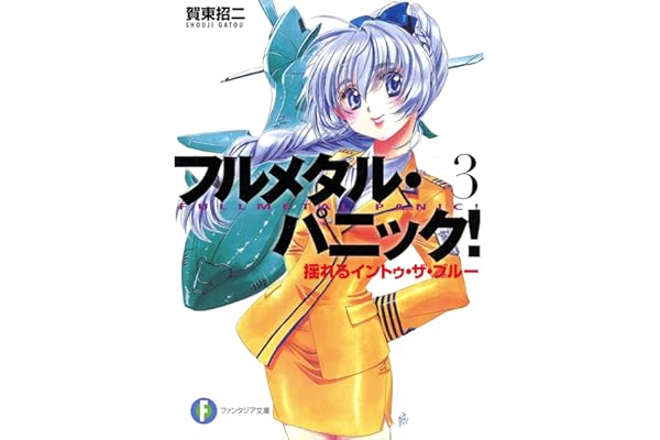 フルメタル・パニック！揺れるイントゥ・ザ・ブルー(新装版) フルメタル・パニック！(新装版) (富士見ファンタジア文庫)