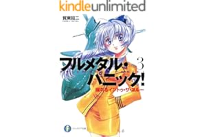 フルメタル・パニック！揺れるイントゥ・ザ・ブルー(新装版) フルメタル・パニック！(新装版) (富士見ファンタジア文庫)