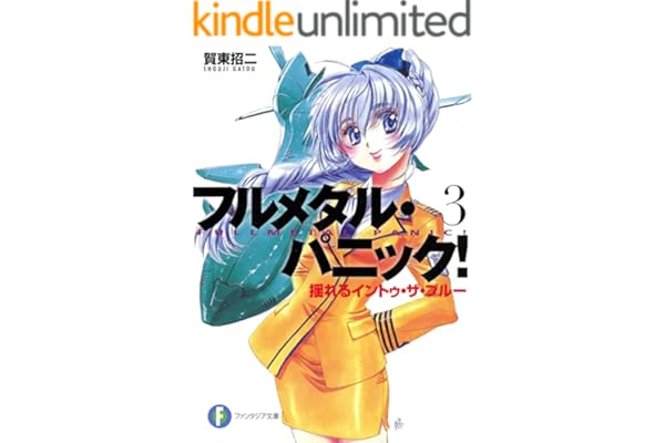 フルメタル・パニック！揺れるイントゥ・ザ・ブルー(新装版) フルメタル・パニック！(新装版) (富士見ファンタジア文庫)