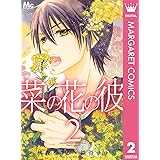 菜の花の彼―ナノカノカレ― 2 (マーガレットコミックスDIGITAL)