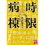 時限病棟 (実業之日本社文庫)