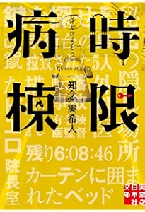 Amazon.co.jp: 仮面病棟 (実業之日本社文庫) : 知念 実希人: 本