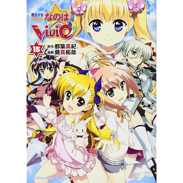 Amazon.co.jp: 魔法少女リリカルなのはViVid (16) (カドカワ