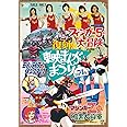 復刻！東映まんがまつり 1974年夏 [DVD]