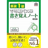 英検1級 でる順パス単 書き覚えノート 改訂版 (旺文社英検書)