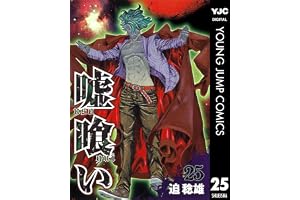 嘘喰い 25 (ヤングジャンプコミックスDIGITAL)