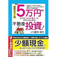 200万円からはじめるマンション投資術 年収200万でも死なない投資術: 臆病さんほど稼げる生涯100年運用