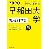 角川パーフェクト過去問シリーズ 2020年用 大学入試徹底解説 早稲田大学 社会科学部 最新3カ年