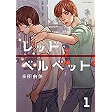 レッド・ベルベット（１） (モーニングコミックス)