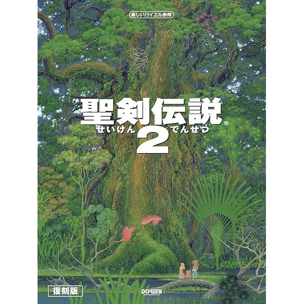 聖剣伝説２　ピアノ楽譜　楽しいバイエル併用 楽しいバイエル併用 聖剣伝説(2) |本 | 通販 | Amazon