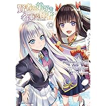☆特典21点付き 賢者の弟子を名乗る賢者THE COMIC 1-12巻 ☆特典21点付き 賢者の弟子を名乗る賢者THE COMIC 1-12巻