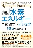 日本の国家戦略「水素エネルギー」で飛躍するビジネス: 198社の最新動向