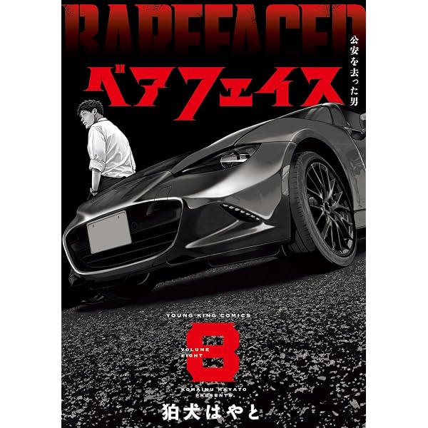 ベアフェイス ~公安を去った男~ 7 (7巻) (YKコミックス) | 狛犬 はやと