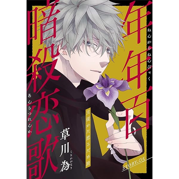 花ゆめAi 年年百暗殺恋歌 story06 | 草川為 | マンガ | Kindleストア