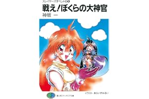 スレイヤーズすぺしゃる5　戦え!ぼくらの大神官 (富士見ファンタジア文庫)