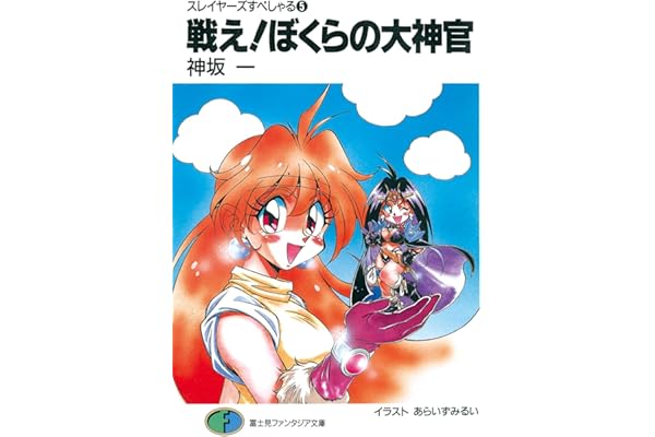 スレイヤーズすぺしゃる5　戦え!ぼくらの大神官 (富士見ファンタジア文庫)