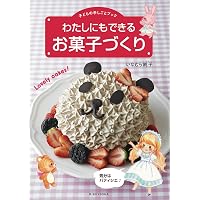 未使用】2冊☆初心者サン&ママと子供のお菓子の作り方本♪10~11 未使用】2冊☆初心者サン&ママと子供のお菓子の作り方本♪10~11