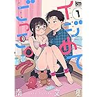 イジめてごっこ。【おまけ描き下ろし付き】 1 (黒蜜コミックス)